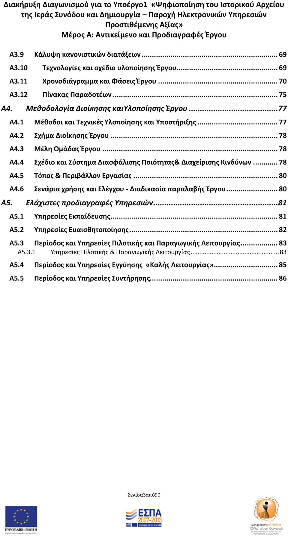 3 Μζλθ Ομάδασ Ζργου... 78 Α4.4 χζδιο και φςτθμα Διαςφάλιςθσ Ποιότθτασ& Διαχείριςθσ Κινδφνων... 78 Α4.5 Σόποσ & Περιβάλλον Εργαςίασ... 80 Α4.6 ενάρια χριςθσ και Ελζγχου - Διαδικαςία παραλαβισ Ζργου.