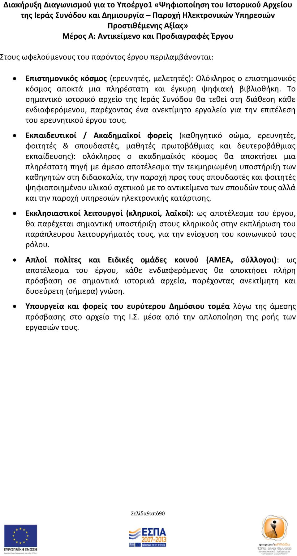 Εκπαιδευτικοί / Ακαδθμαϊκοί φορείσ (κακθγθτικό ςϊμα, ερευνθτζσ, φοιτθτζσ & ςπουδαςτζσ, μακθτζσ πρωτοβάκμιασ και δευτεροβάκμιασ εκπαίδευςθσ): ολόκλθροσ ο ακαδθμαϊκόσ κόςμοσ κα αποκτιςει μια πλθρζςτατθ