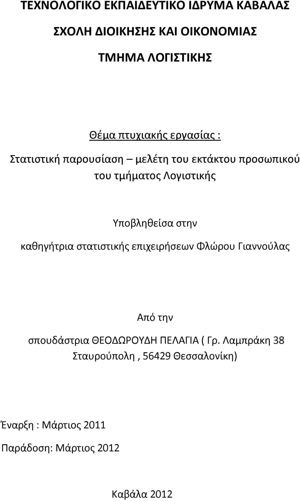 στην καθηγήτρια στατιστικής επιχειρήσεων Φλώρου Γιαννούλας Από την σπουδάστρια ΘΕΟΔΩΡΟΥΔΗ ΠΕΛΑΓΙΑ ( Γρ.