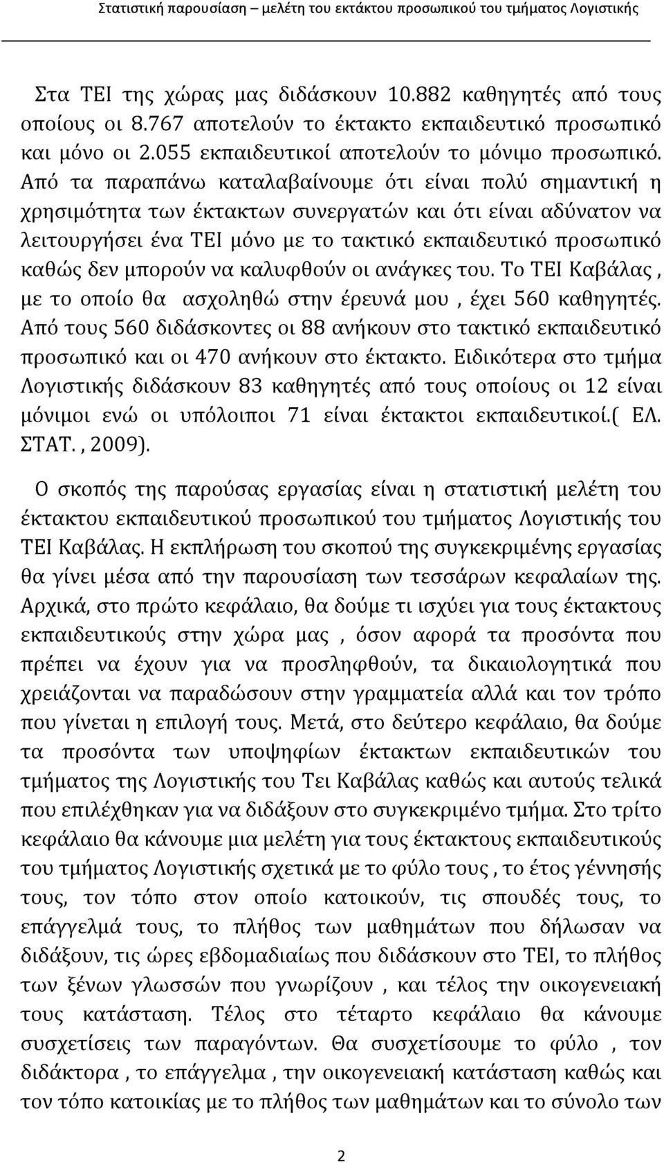 μπορούν να καλυφθούν οι ανάγκες του. Το ΤΕΙ Καβάλας, με το οποίο θα ασχοληθώ στην έρευνά μου, έχει 560 καθηγητές.