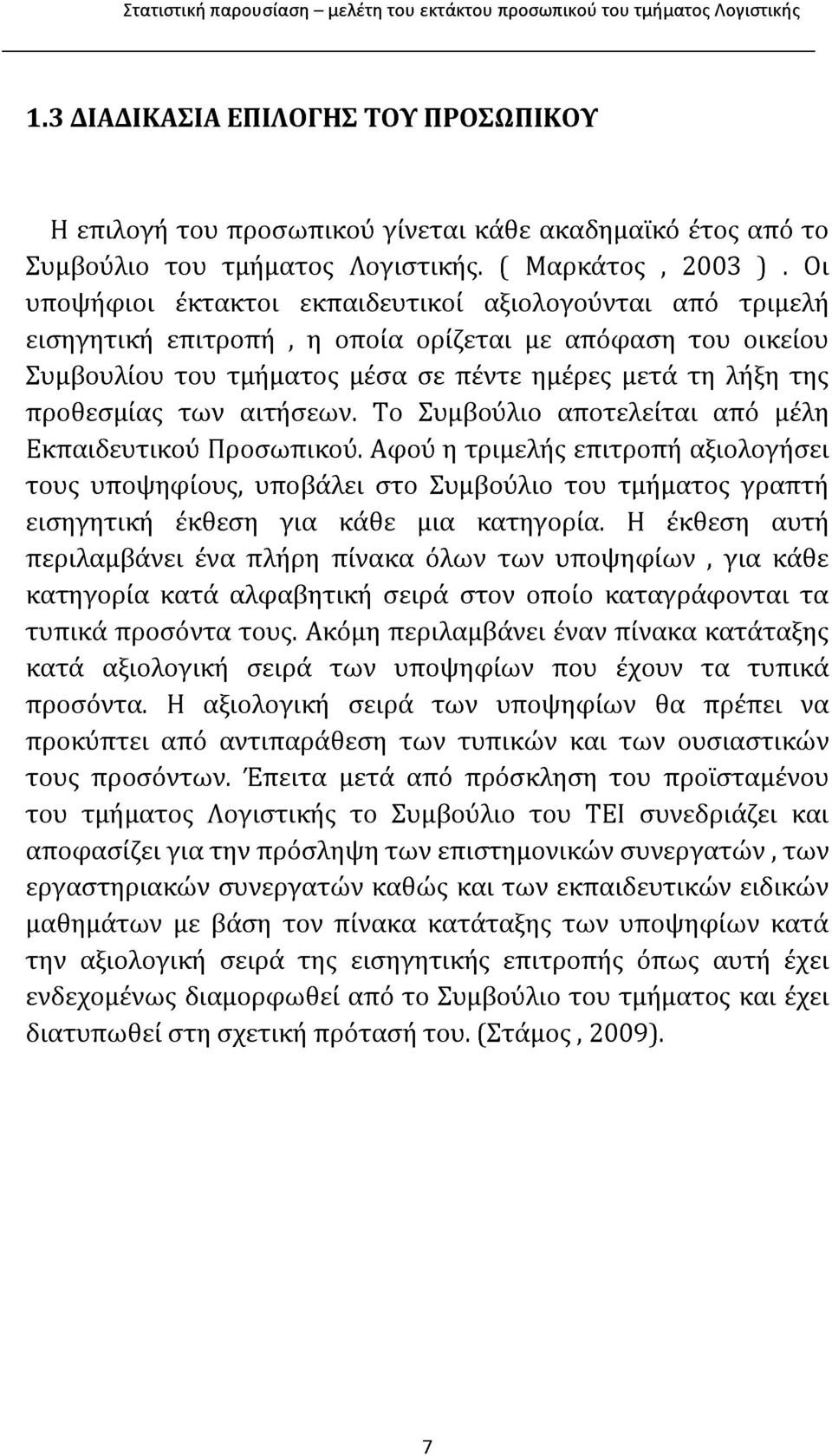 αιτήσεων. Το Συμβούλιο αποτελείται από μέλη Εκπαιδευτικού Προσωπικού.