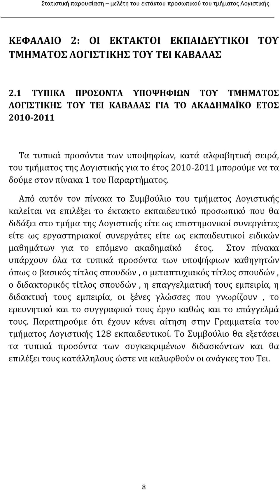 2010-2011 μπορούμε να τα δούμε στον πίνακα 1 του Παραρτήματος.