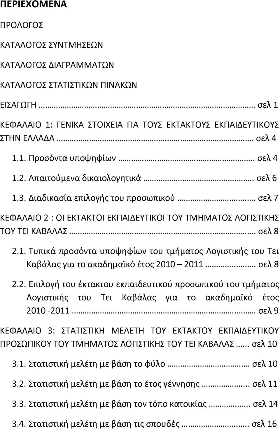 ..σελ 8 2.2. Επιλογή του έκτακτου εκπαιδευτικού προσωπικού του τμήματος Λογιστικής του Τει Καβάλας για το ακαδημαϊκό έτος 2010-2011.