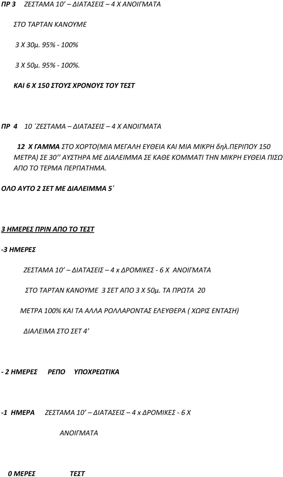 περιπου 150 ΜΕΤΡΑ) ΣΕ 30 ΑΥΣΤΗΡΑ ΜΕ ΔΙΑΛΕΙΜΜΑ ΣΕ ΚΑΘΕ ΚΟΜΜΑΤΙ ΤΗΝ ΜΙΚΡΗ ΕΥΘΕΙΑ ΠΙΣΩ ΑΠΟ ΤΟ ΤΕΡΜΑ ΠΕΡΠΑΤΗΜΑ.