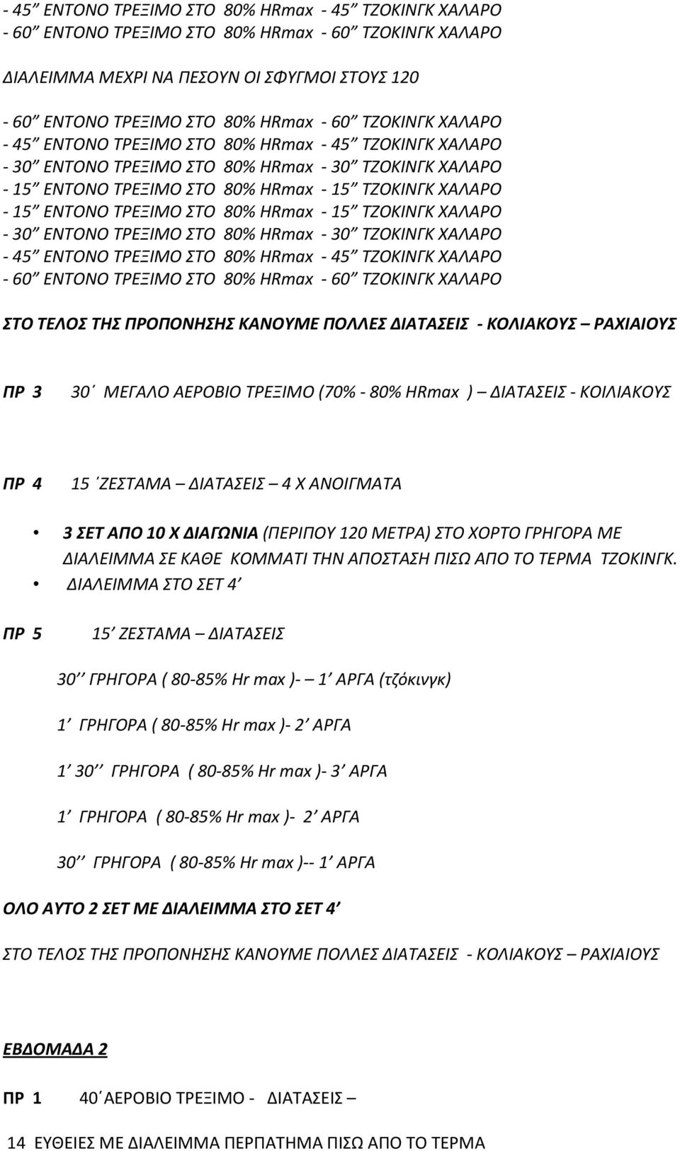 ΤΡΕΞΙΜΟ ΣΤΟ 80% HRmax - 15 ΤΖΟΚΙΝΓΚ ΧΑΛΑΡΟ - 30 ΕΝΤΟΝΟ ΤΡΕΞΙΜΟ ΣΤΟ 80% HRmax - 30 ΤΖΟΚΙΝΓΚ ΧΑΛΑΡΟ - 45 ΕΝΤΟΝΟ ΤΡΕΞΙΜΟ ΣΤΟ 80% HRmax - 45 ΤΖΟΚΙΝΓΚ ΧΑΛΑΡΟ - 60 ΕΝΤΟΝΟ ΤΡΕΞΙΜΟ ΣΤΟ 80% HRmax - 60