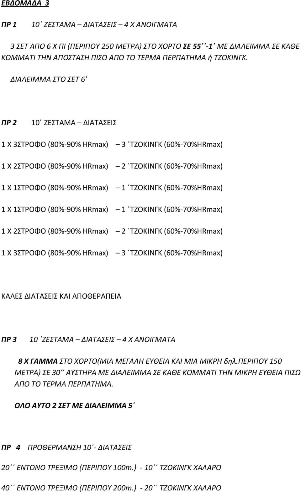 (60%-70%HRmax) 1 Χ 1ΣΤΡΟΦΟ (80%-90% HRmax) 1 ΤΖΟΚΙΝΓΚ (60%-70%HRmax) 1 Χ 2ΣΤΡΟΦΟ (80%-90% HRmax) 2 ΤΖΟΚΙΝΓΚ (60%-70%HRmax) 1 Χ 3ΣΤΡΟΦΟ (80%-90% HRmax) 3 ΤΖΟΚΙΝΓΚ (60%-70%HRmax) ΚΑΛΕΣ ΔΙΑΤΑΣΕΙΣ ΚΑΙ