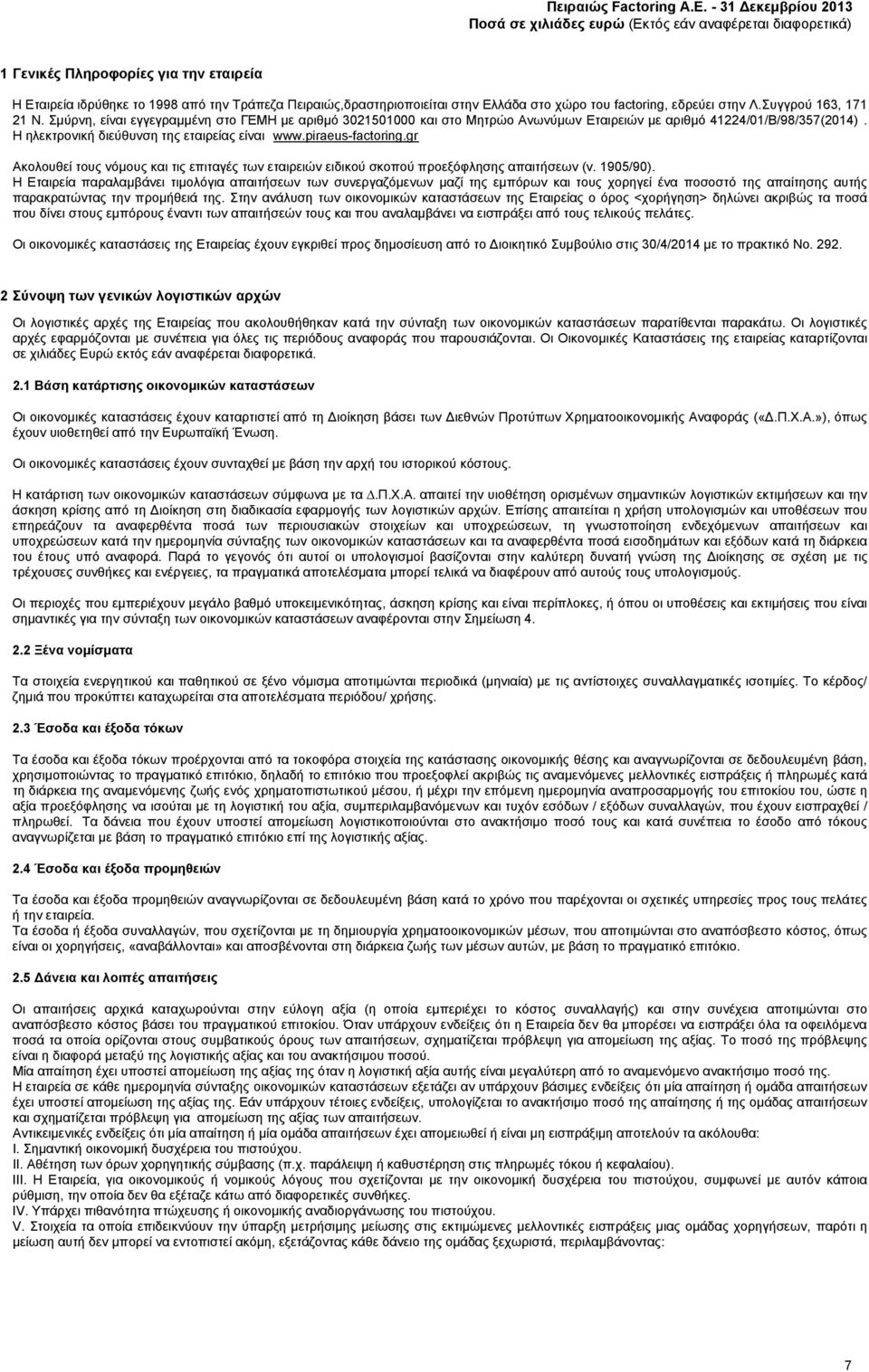 piraeus-factoring.gr Ακολουθεί τους νόμους και τις επιταγές των εταιρειών ειδικού σκοπού προεξόφλησης απαιτήσεων (ν. 1905/90).