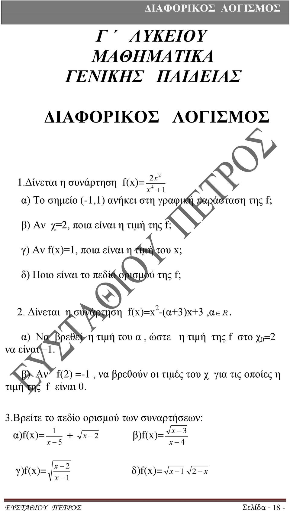 είναι η τιμή του ; δ) Ποιο είναι το πεδίο ορισμού της f;. Δίνεται η συνάρτηση f()= -(α+)+,α R.