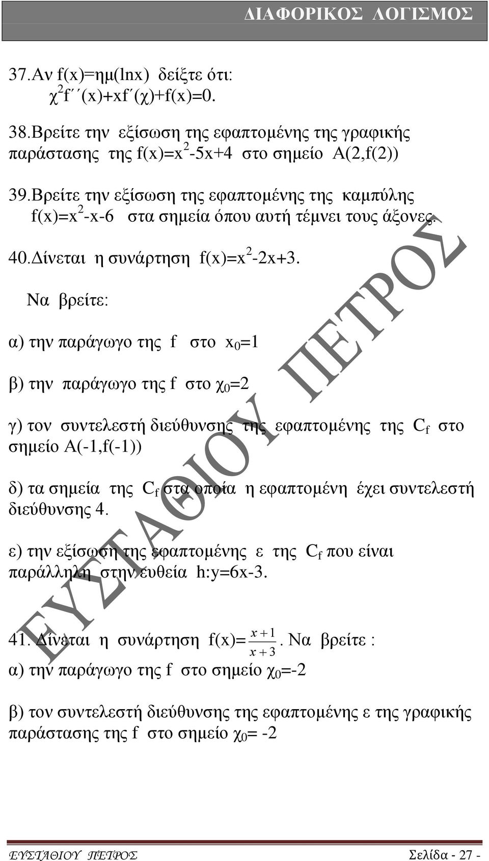 Nα βρείτε: α) την παράγωγο της f στο 0 =1 β) την παράγωγο της f στο χ 0 = γ) τον συντελεστή διεύθυνσης της εφαπτομένης της C f στο σημείο Α(-1,f(-1)) δ) τα σημεία της C f στα οποία η εφαπτομένη