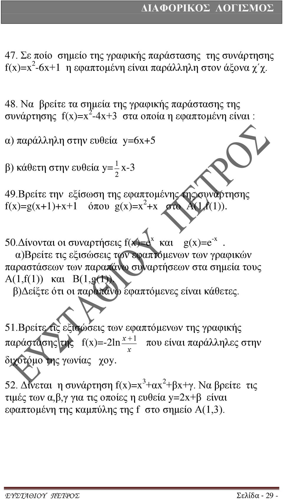 Βρείτε την εξίσωση της εφαπτομένης της συνάρτησης f()=g(+1)++1 όπου g()= + στο Α(1,f(1)). 50.Δίνονται οι συναρτήσεις f()=e και g()=e -.