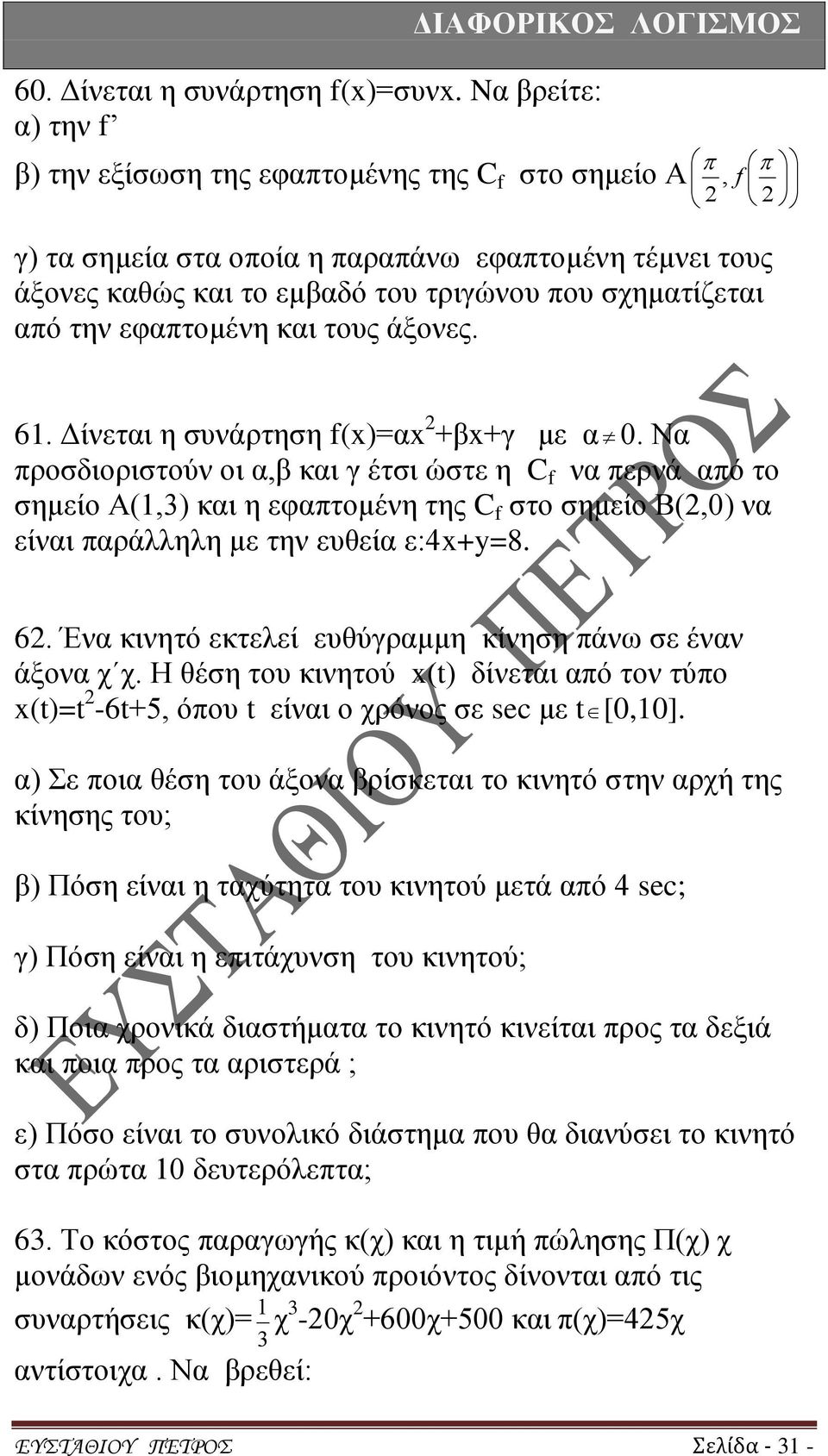 εφαπτομένη και τους άξονες. 61. Δίνεται η συνάρτηση f()=α +β+γ με α 0.