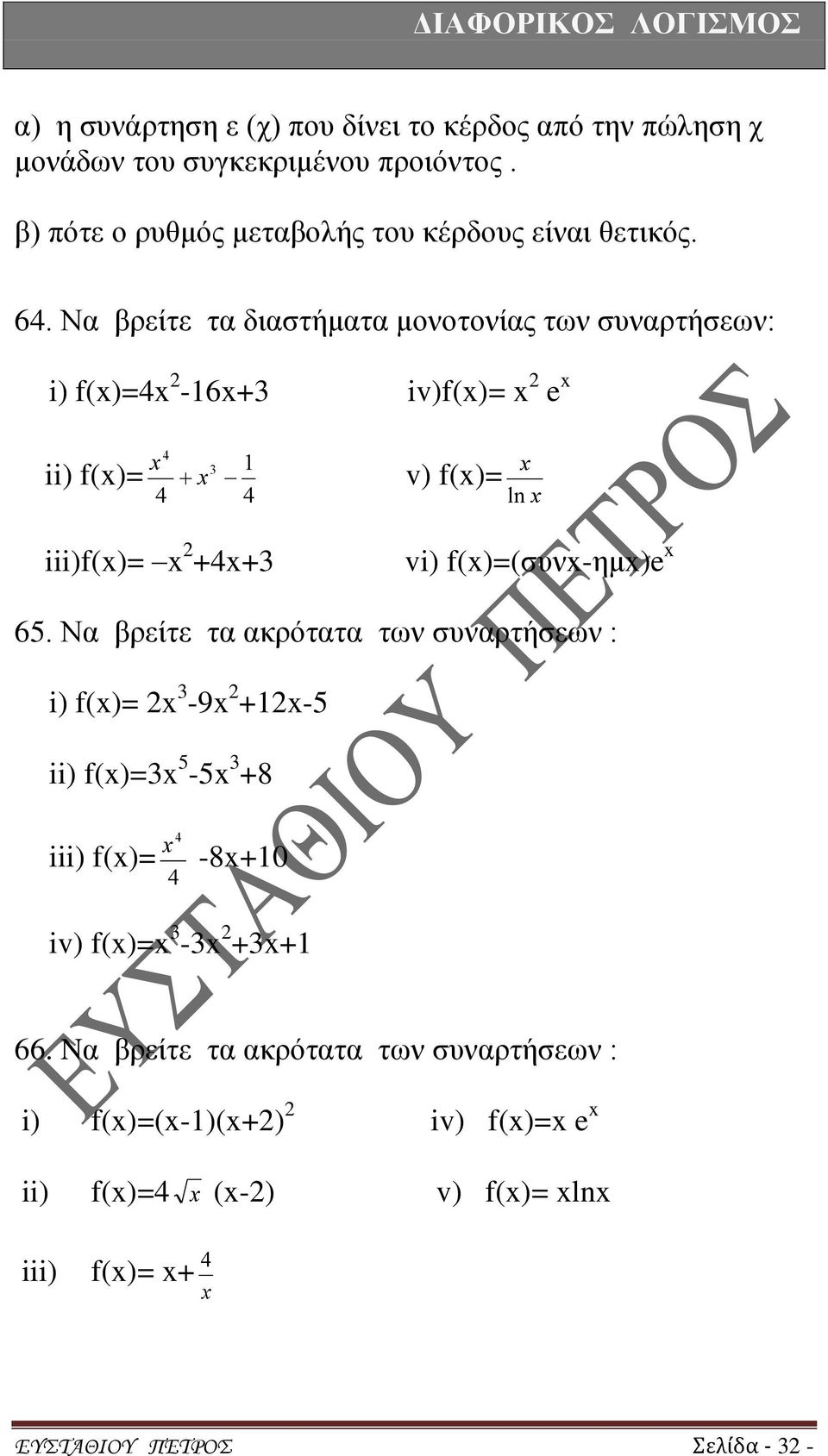 Να βρείτε τα διαστήματα μονοτονίας των συναρτήσεων: i) f()=4-16+ iv)f()= e ii) f()= 4 4 1 4 v) f()= ln iii)f()= +4+ vi) f()=(συν-ημ)e