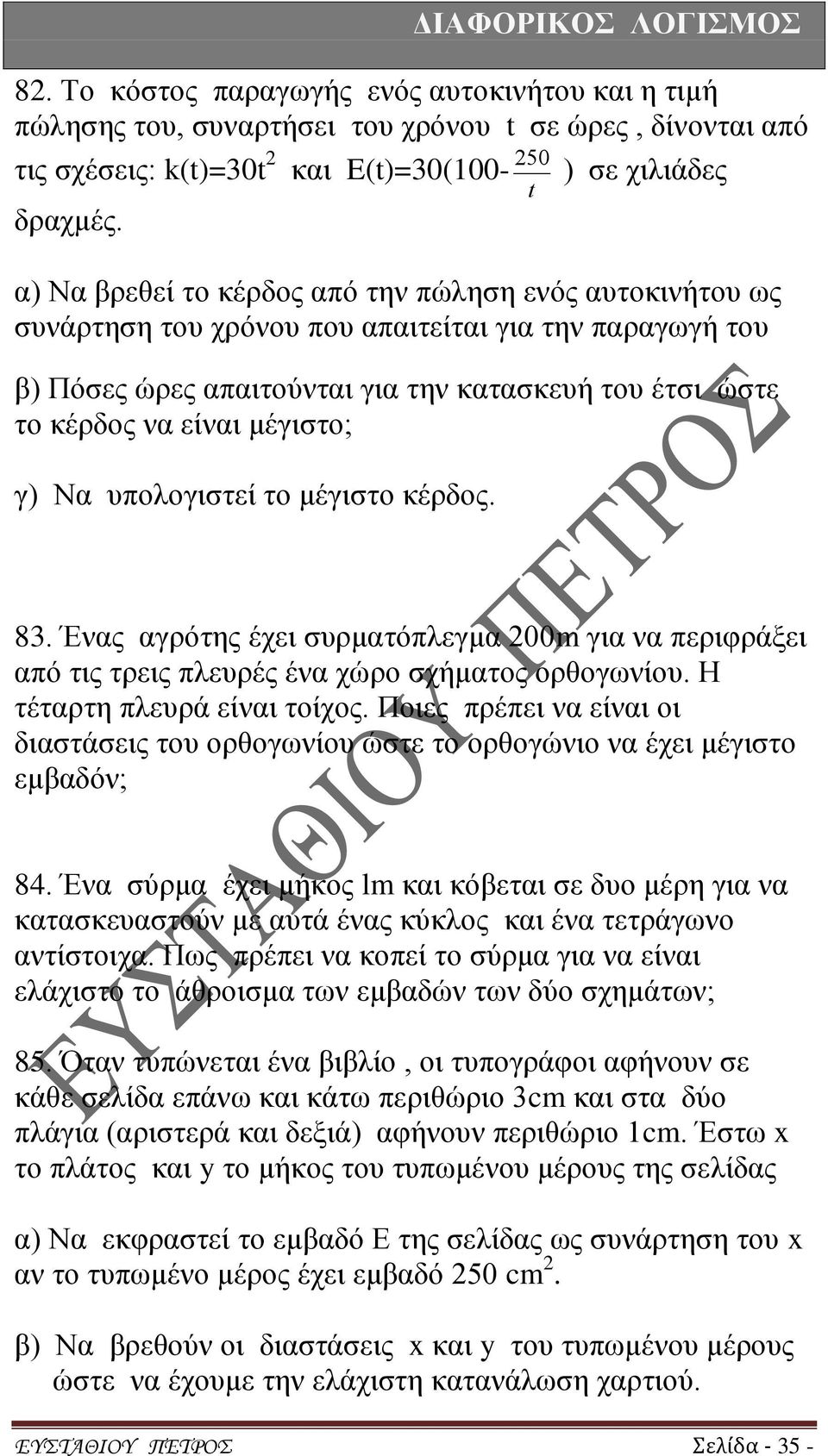 μέγιστο; γ) Να υπολογιστεί το μέγιστο κέρδος. 8. Ένας αγρότης έχει συρματόπλεγμα 00m για να περιφράξει από τις τρεις πλευρές ένα χώρο σχήματος ορθογωνίου. Η τέταρτη πλευρά είναι τοίχος.