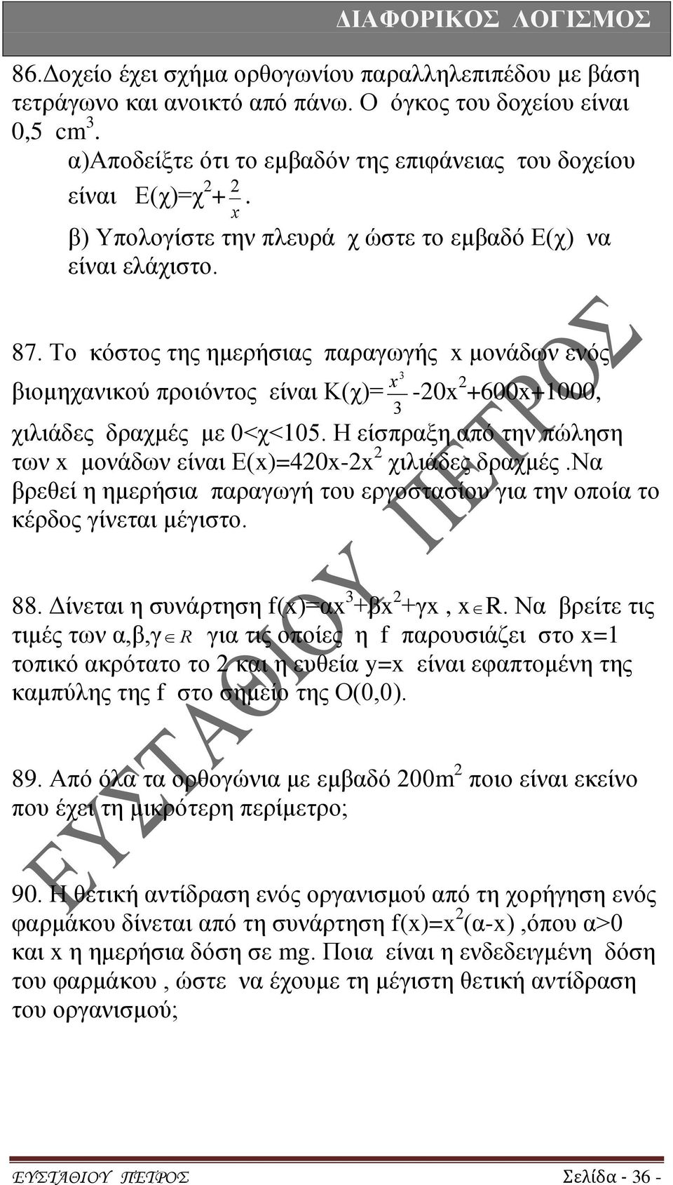 Η είσπραξη από την πώληση των μονάδων είναι Ε()=40- χιλιάδες δραχμές.να βρεθεί η ημερήσια παραγωγή του εργοστασίου για την οποία το κέρδος γίνεται μέγιστο. 88. Δίνεται η συνάρτηση f()=α +β +γ, R.