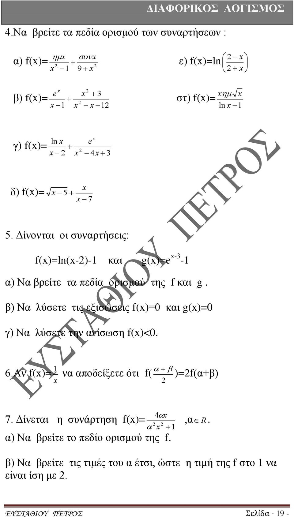 β) Να λύσετε τις εξισώσεις f()=0 και g()=0 γ) Να λύσετε την ανίσωση f()<0. 6.Αν f()= 1 να αποδείξετε ότι f( )=f(α+β) 7.