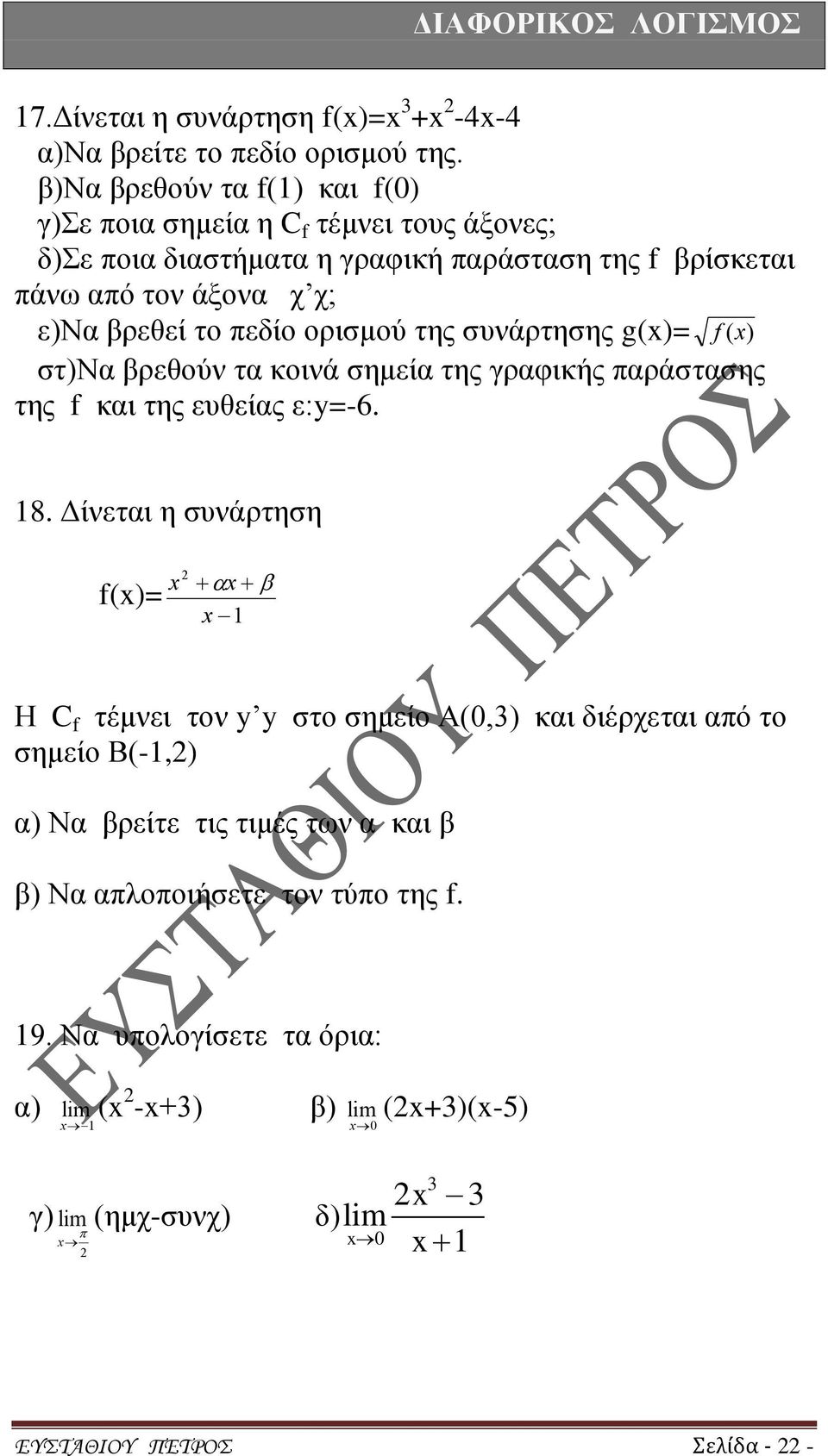 βρεθεί το πεδίο ορισμού της συνάρτησης g()= f () στ)να βρεθούν τα κοινά σημεία της γραφικής παράστασης της f και της ευθείας ε:y=-6. 18.