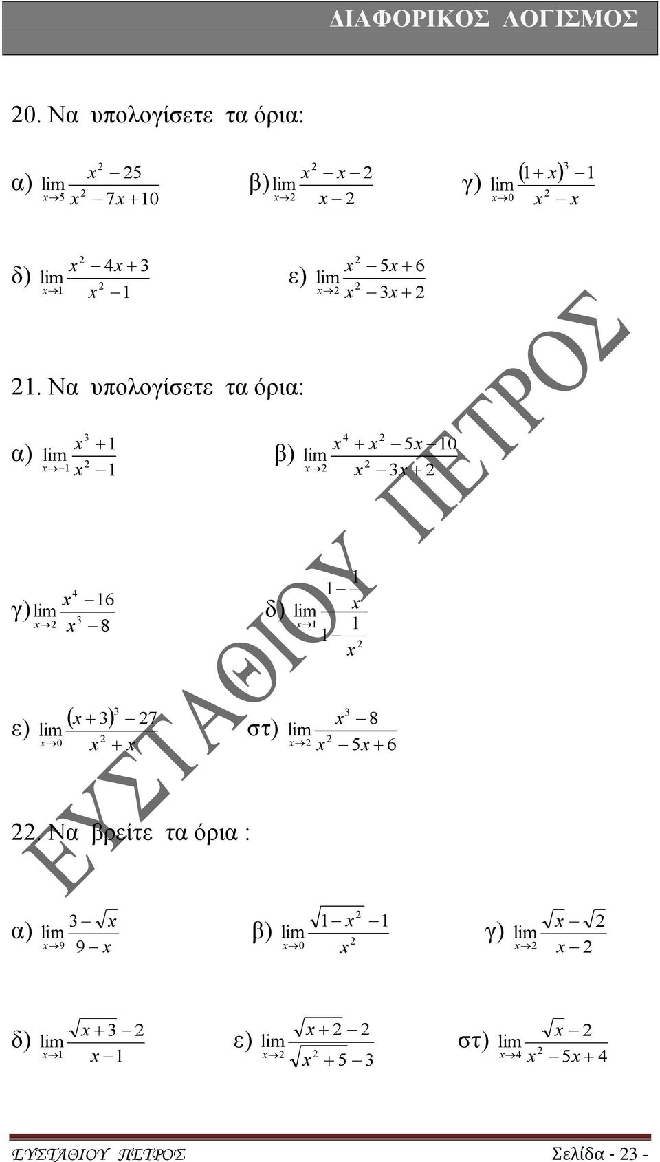 Να υπολογίσετε τα όρια: α) 1 1 1 β) 4 5 10 γ) 4 16 8 δ) 1 1