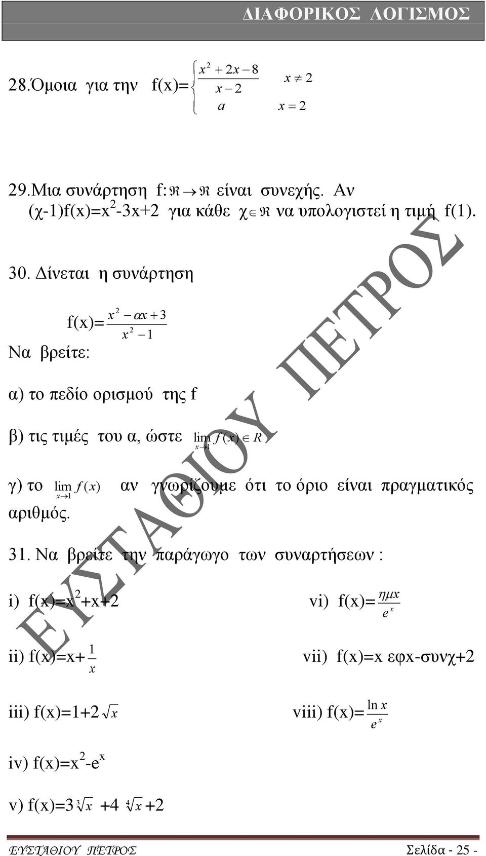 αριθμός. αν γνωρίζουμε ότι το όριο είναι πραγματικός 1.