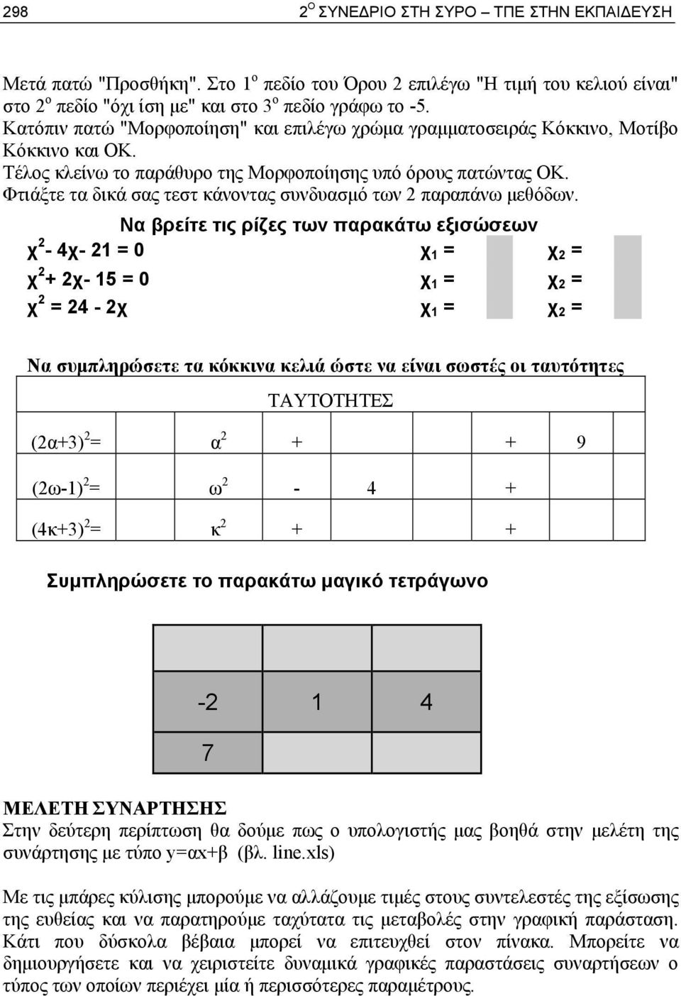 Φτιάξτε τα δικά σας τεστ κάνοντας συνδυασμό των 2 παραπάνω μεθόδων.