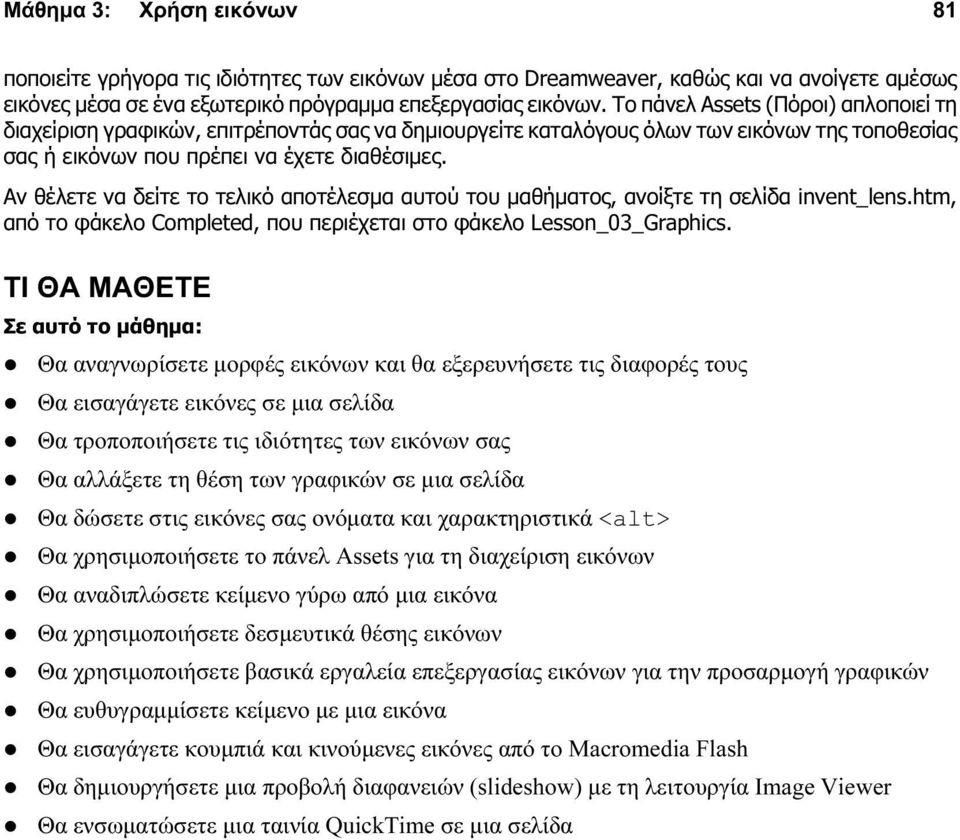 Αν θέλετε να δείτε το τελικό αποτέλεσμα αυτού του μαθήματος, ανοίξτε τη σελίδα invent_lens.htm, από το φάκελο Completed, που περιέχεται στο φάκελο Lesson_03_Graphics.