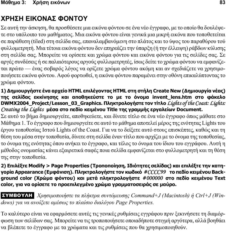 Μια τέτοια εικόνα φόντου δεν επηρεάζει την ύπαρξη (ή την έλλειψη) ράβδων κύλισης στη σελίδα σας. Μπορείτε να ορίσετε και χρώμα φόντου και εικόνα φόντου για τις σελίδες σας.