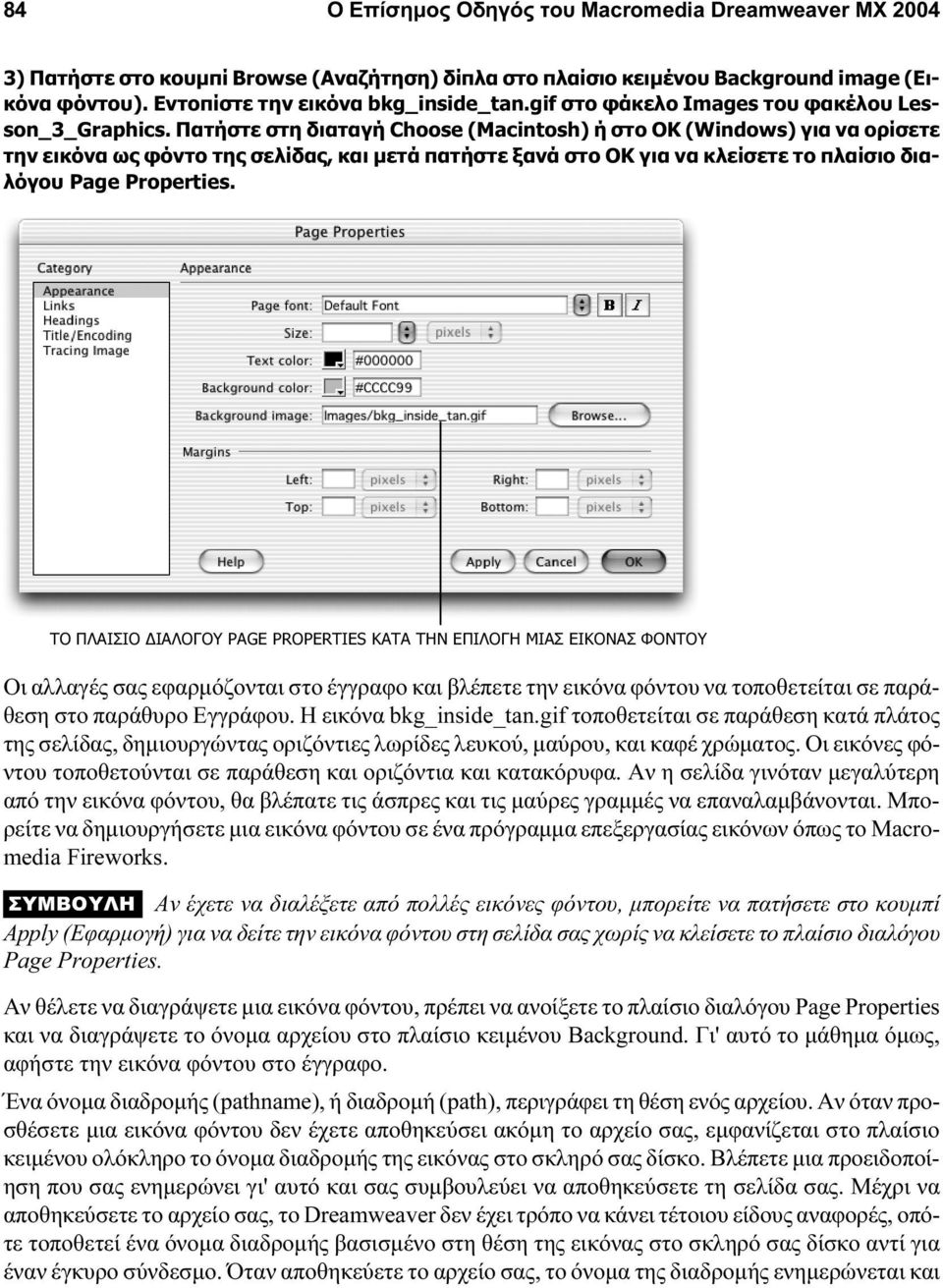 Πατήστε στη διαταγή Choose (Macintosh) ή στο ΟΚ (Windows) για να ορίσετε την εικόνα ως φόντο της σελίδας, και μετά πατήστε ξανά στο ΟΚ για να κλείσετε το πλαίσιο διαλόγου Page Properties.