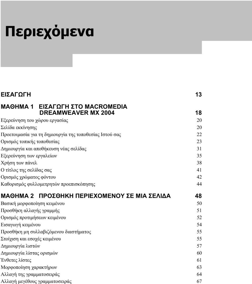 προεπισκόπησης 44 ΜΑΘΗΜΑ 2 ΠΡΟΣΘΗΚΗ ΠΕΡΙΕΧΟΜΕΝΟΥ ΣΕ ΜΙΑ ΣΕΛΙΔΑ 48 Βασική μορφοποίηση κειμένου 50 Προσθήκη αλλαγής γραμμής 51 Ορισμός προτιμήσεων κειμένου 52 Εισαγωγή κειμένου 54 Προσθήκη μη