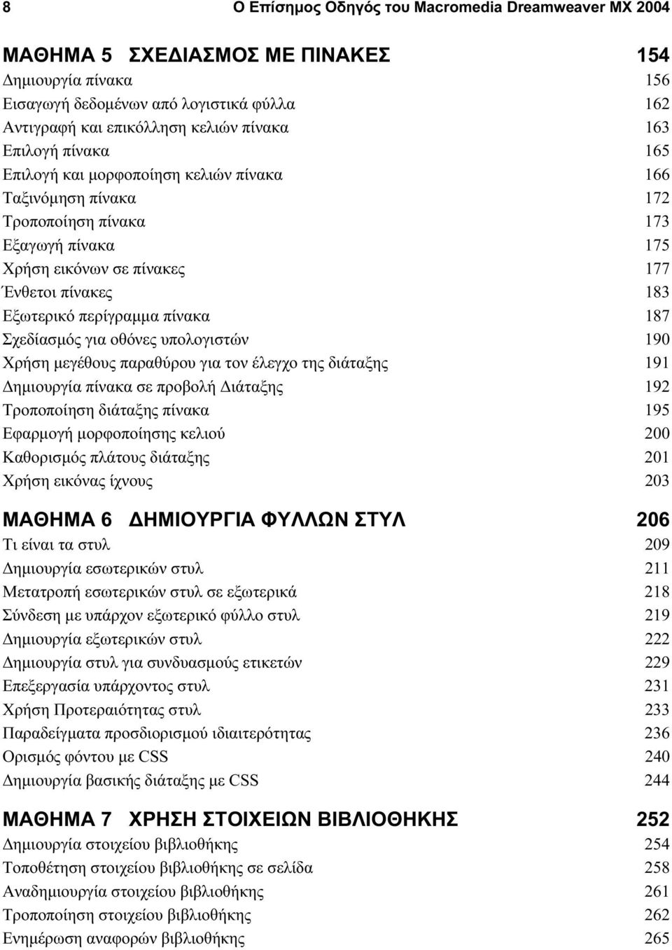 πίνακα 187 Σχεδίασμός για οθόνες υπολογιστών 190 Χρήση μεγέθους παραθύρου για τον έλεγχο της διάταξης 191 Δημιουργία πίνακα σε προβολή Διάταξης 192 Τροποποίηση διάταξης πίνακα 195 Εφαρμογή