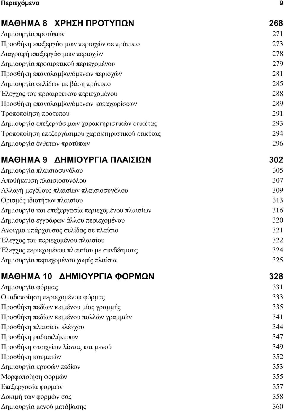 επεξεργάσιμων χαρακτηριστικών ετικέτας 293 Τροποποίηση επεξεργάσιμου χαρακτηριστικού ετικέτας 294 Δημιουργία ένθετων προτύπων 296 ΜΑΘΗΜΑ 9 ΔΗΜΙΟΥΡΓΙΑ ΠΛΑΙΣΙΩΝ 302 Δημιουργία πλαισιοσυνόλου 305