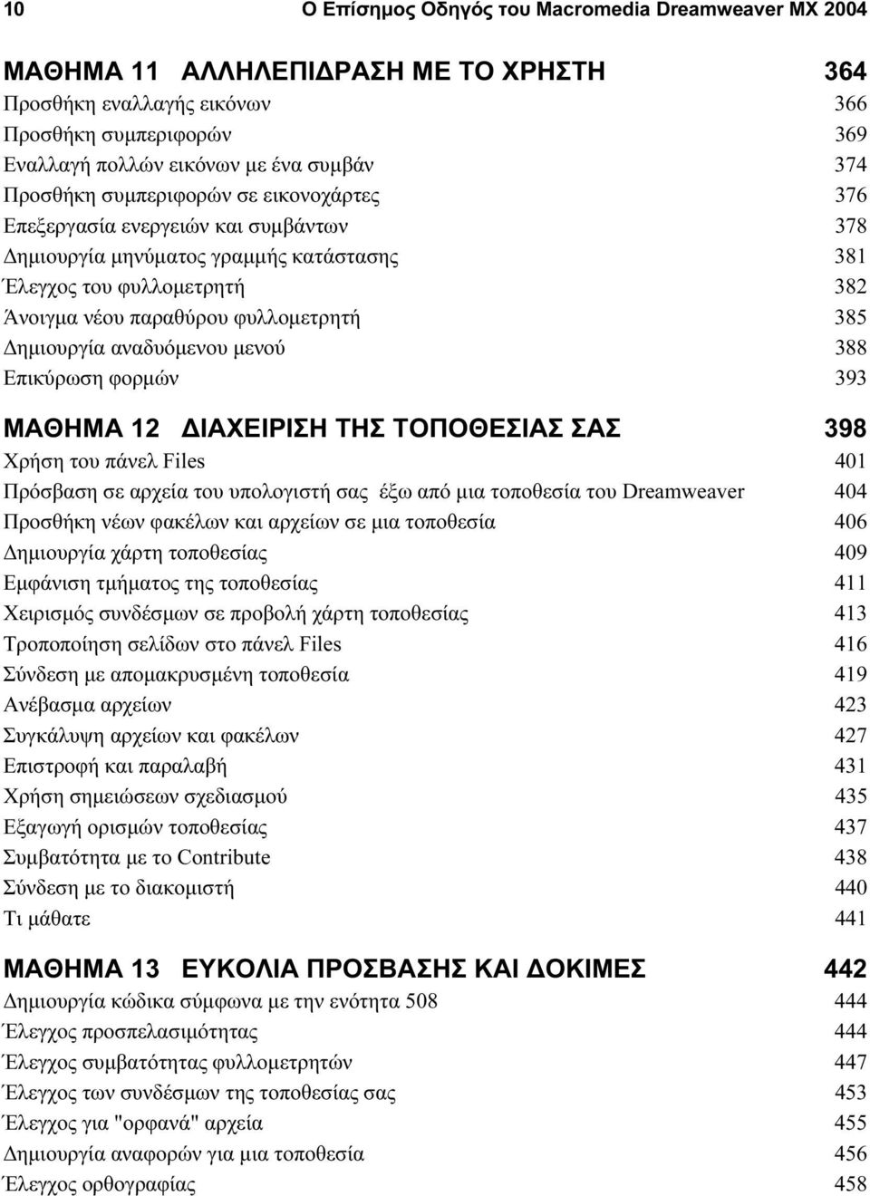 Δημιουργία αναδυόμενου μενού 388 Επικύρωση φορμών 393 ΜΑΘΗΜΑ 12 ΔΙΑΧΕΙΡΙΣΗ ΤΗΣ ΤΟΠΟΘΕΣΙΑΣ ΣΑΣ 398 Χρήση του πάνελ Files 401 Πρόσβαση σε αρχεία του υπολογιστή σας έξω από μια τοποθεσία του Dreamweaver