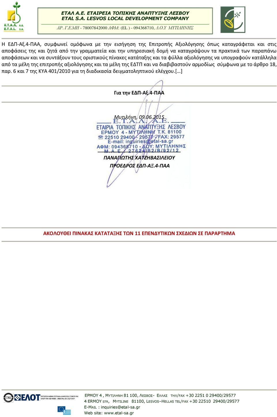 καταγράψουν τα πρακτικά των παραπάνω αποφάσεων και να συντάξουν τους οριστικούς πίνακες κατάταξης και τα φύλλα αξιολόγησης να υπογραφούν κατάλληλα από τα μέλη της