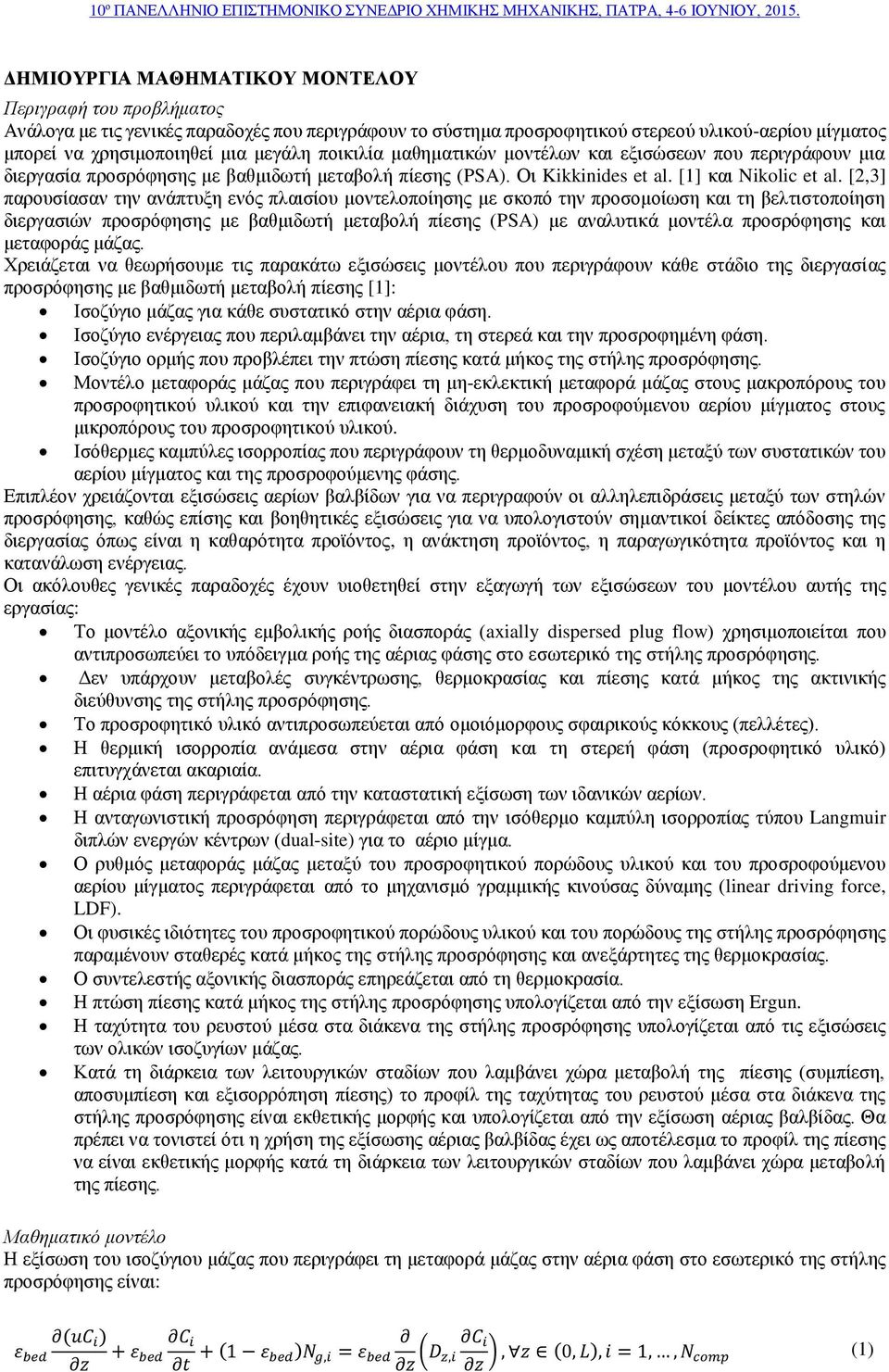 [2,3] παρουσίασαν την ανάπτυξη ενός πλαισίου μοντελοποίησης με σκοπό την προσομοίωση και τη βελτιστοποίηση διεργασιών προσρόφησης με βαθμιδωτή μεταβολή πίεσης (PSA) με αναλυτικά μοντέλα προσρόφησης