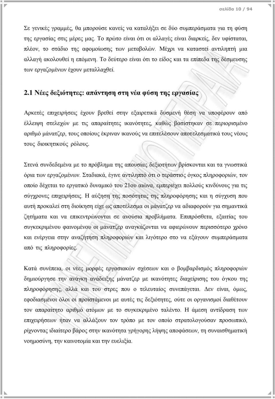 Σν δεχηεξν είλαη φηη ην είδνο θαη ηα επίπεδα ηεο δέζκεπζεο ησλ εξγαδνκέλσλ έρνπλ κεηαιιαρζεί. 2.