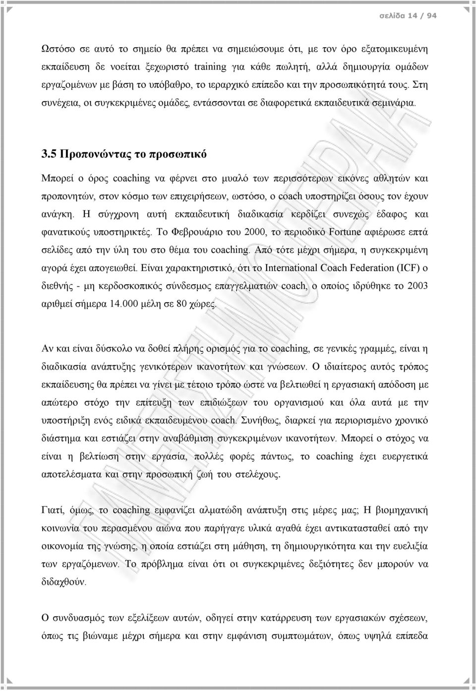 5 Πξνπνλώληαο ην πξνζσπηθό Μπνξεί ν φξνο coaching λα θέξλεη ζην κπαιφ ησλ πεξηζζφηεξσλ εηθφλεο αζιεηψλ θαη πξνπνλεηψλ, ζηνλ θφζκν ησλ επηρεηξήζεσλ, σζηφζν, ν coach ππνζηεξίδεη φζνπο ηνλ έρνπλ αλάγθε.