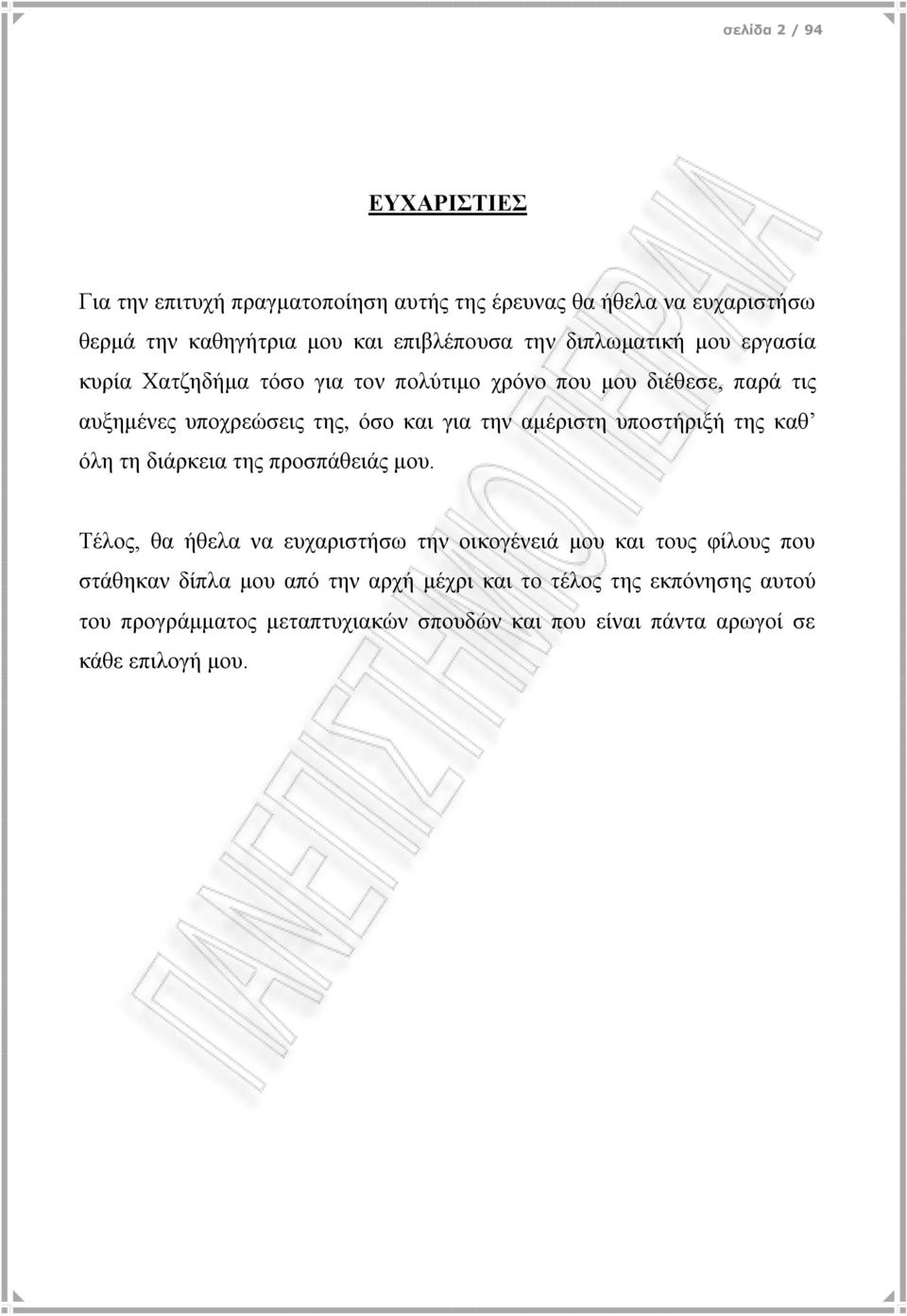 ακέξηζηε ππνζηήξημή ηεο θαζ φιε ηε δηάξθεηα ηεο πξνζπάζεηάο κνπ.