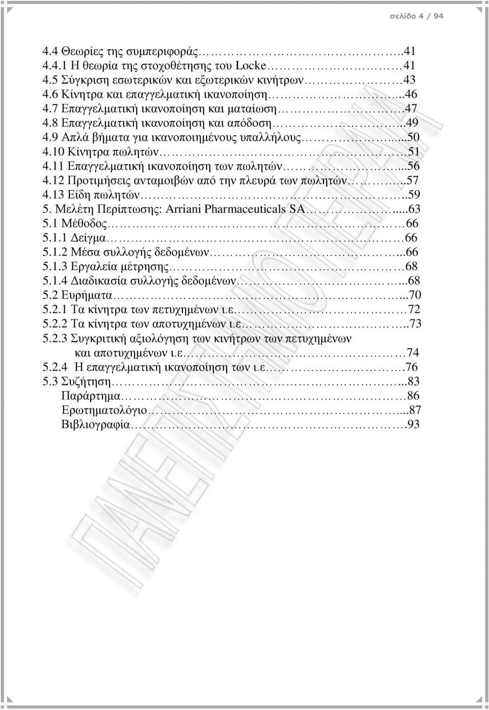 11 Δπαγγεικαηηθή ηθαλνπνίεζε ησλ πσιεηψλ...56 4.12 Πξνηηκήζεηο αληακνηβψλ απφ ηελ πιεπξά ησλ πσιεηψλ...57 4.13 Δίδε πσιεηψλ..59 5. Μειέηε Πεξίπησζεο: Arriani Pharmaceuticals SA...63 5.1 Μέζνδνο 66 5.