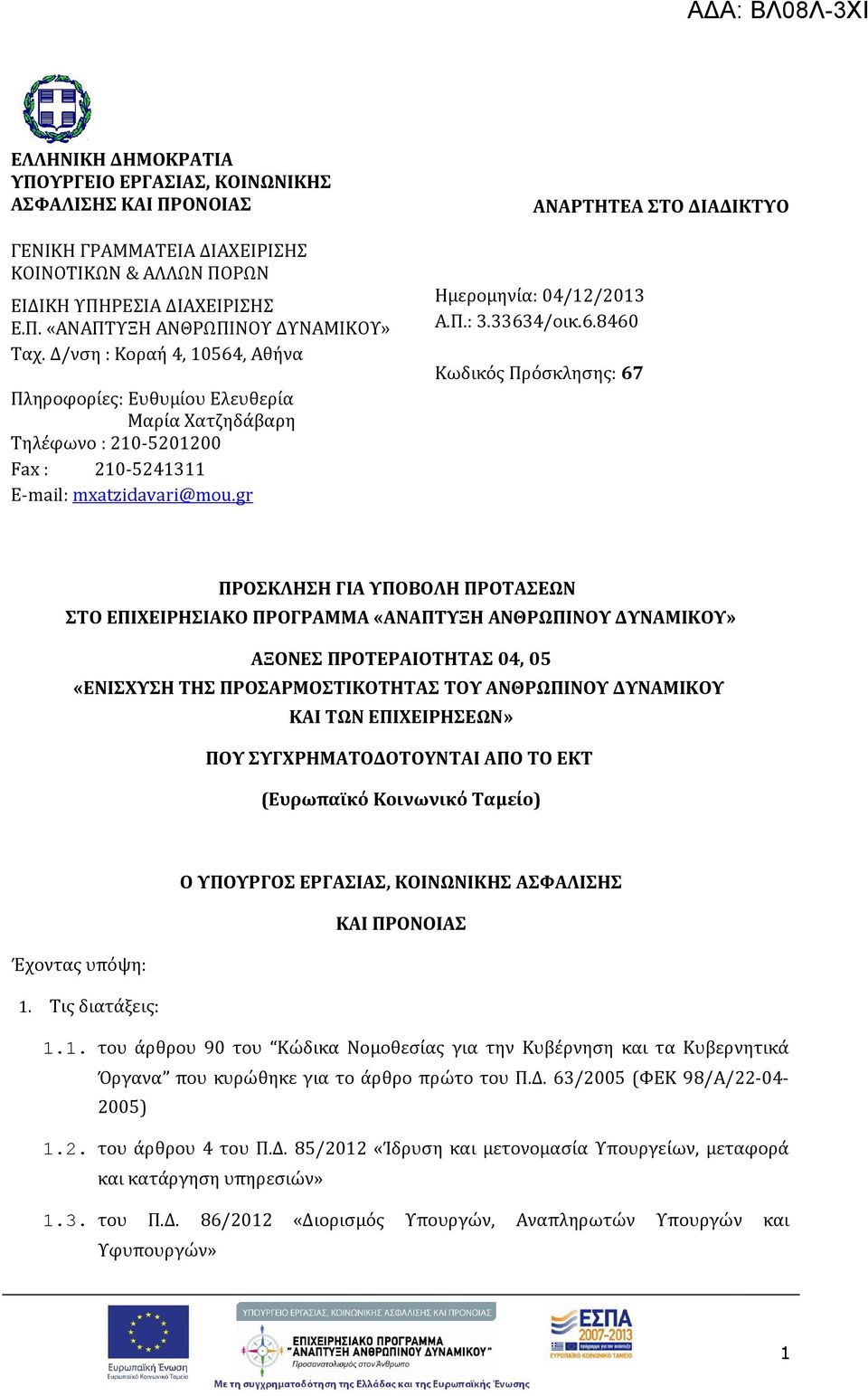 33634/οικ.6.8460 Κωδικός Πρόσκλησης: 67 ΠΡΟΣΚΛΗΣΗ ΓΙΑ ΥΠΟΒΟΛΗ ΠΡΟΤΑΣΕΩΝ ΣΤΟ ΕΠΙΧΕΙΡΗΣΙΑΚΟ ΠΡΟΓΡΑΜΜΑ «ΑΝΑΠΤΥΞΗ ΑΝΘΡΩΠΙΝΟΥ ΔΥΝΑΜΙΚΟΥ» ΑΞΟΝΕΣ ΠΡΟΤΕΡΑΙΟΤΗΤΑΣ 04, 05 «ΕΝΙΣΧΥΣΗ ΤΗΣ ΠΡΟΣΑΡΜΟΣΤΙΚΟΤΗΤΑΣ ΤΟΥ