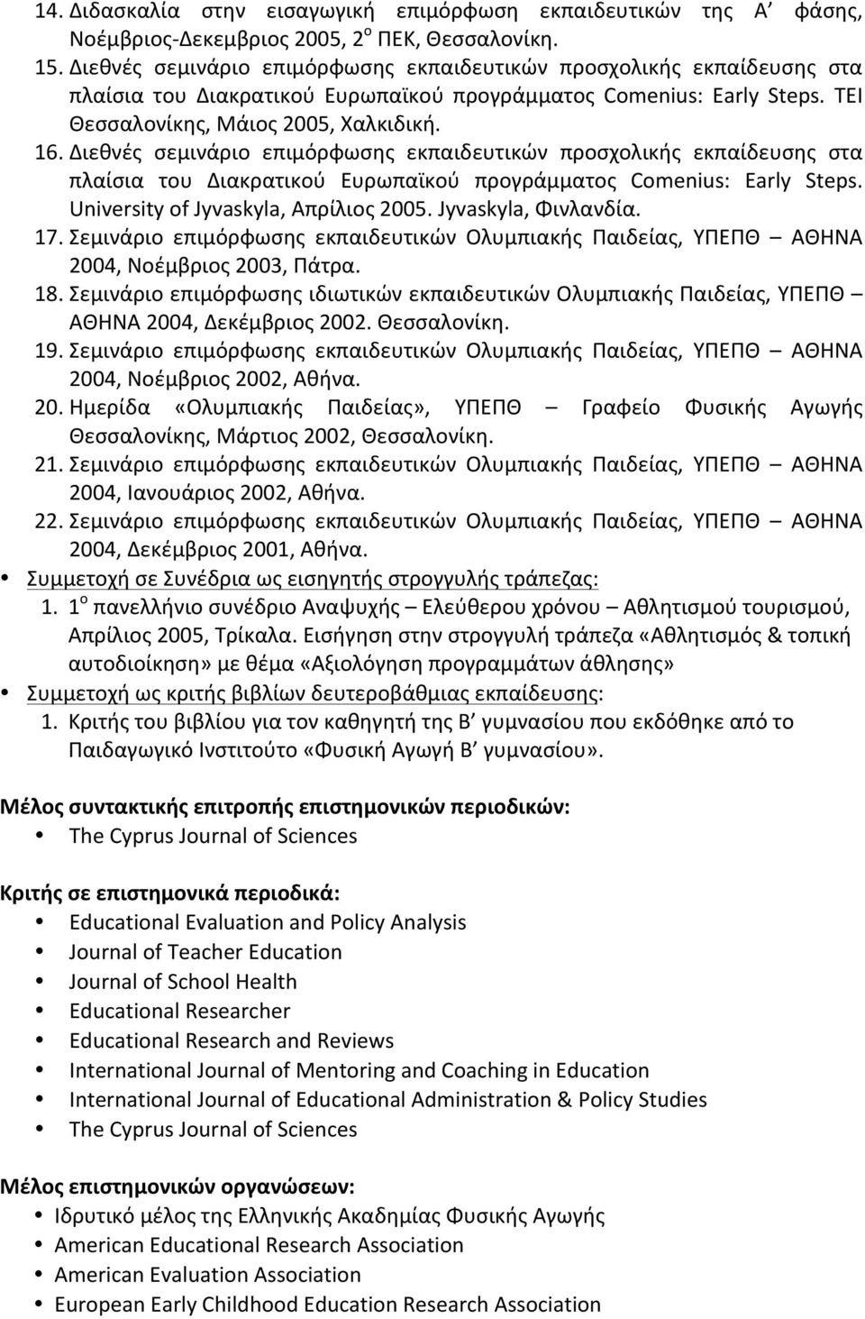 Διεθνές σεμινάριο επιμόρφωσης εκπαιδευτικών προσχολικής εκπαίδευσης στα πλαίσια του Διακρατικού Ευρωπαϊκού προγράμματος Comenius: Early Steps. University of Jyvaskyla, Απρίλιος 2005.