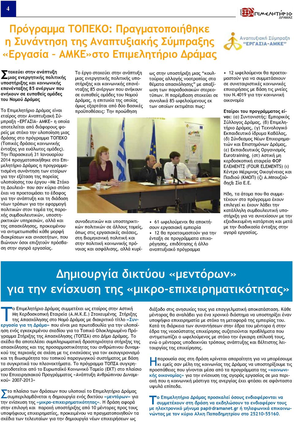 την υλοποίηση μιας δράσης στο πρόγραμμα ΤΟΠΕΚΟ (Τοπικές δράσεις κοινωνικής ένταξης για ευάλωτες ομάδες).