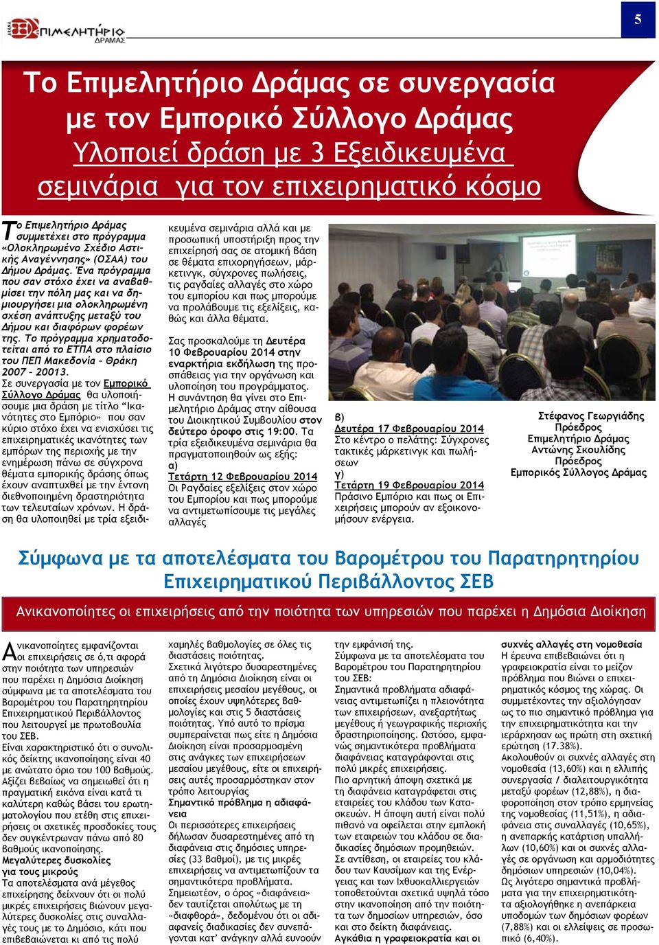 Ένα πρόγραμμα που σαν στόχο έχει να αναβαθμίσει την πόλη μας και να δημιουργήσει μια ολοκληρωμένη σχέση ανάπτυξης μεταξύ του Δήμου και διαφόρων φορέων της.