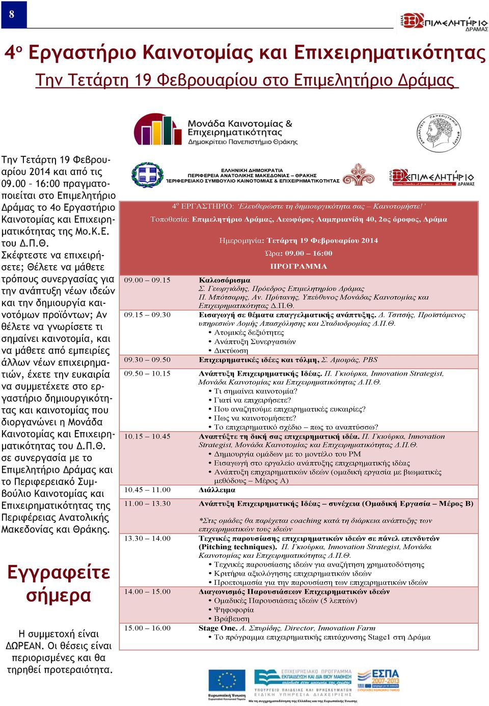 Σκέφτεστε να επιχειρήσετε; Θέλετε να μάθετε τρόπους συνεργασίας για την ανάπτυξη νέων ιδεών και την δημιουργία καινοτόμων προϊόντων; Αν θέλετε να γνωρίσετε τι σημαίνει καινοτομία, και να μάθετε από