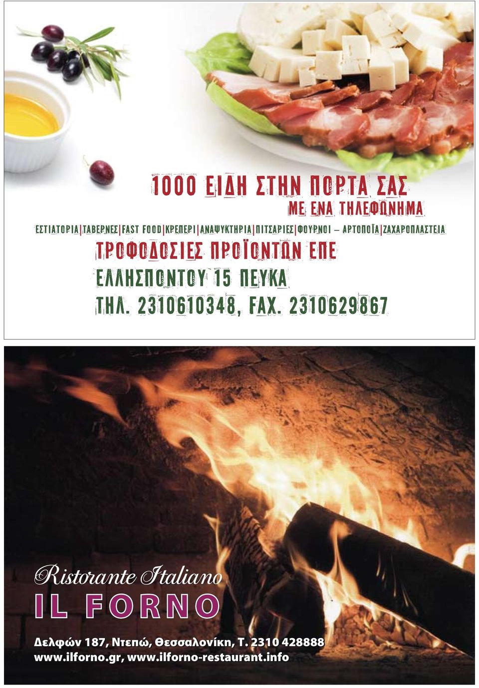 Æ. 2310 428888 www.ilforno.