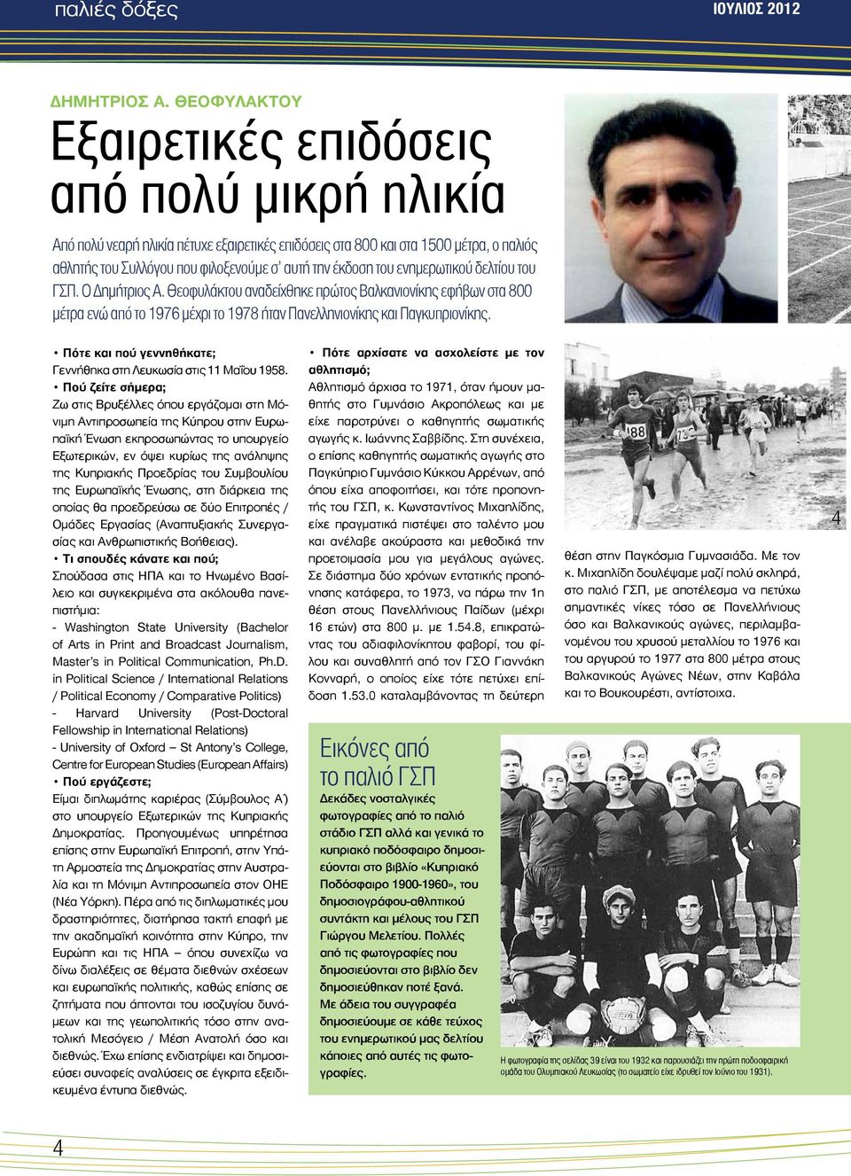 του ενημερωτικού δελτίου του ΓΣΠ. Ο Δημήτριος Α. Θεοφυλάκτου αναδείχθηκε πρώτος Βαλκανιονίκης εφήβων στα 800 μέτρα ενώ από το 1976 μέχρι το 1978 ήταν Πανελληνιονίκης και Παγκυπριονίκης.
