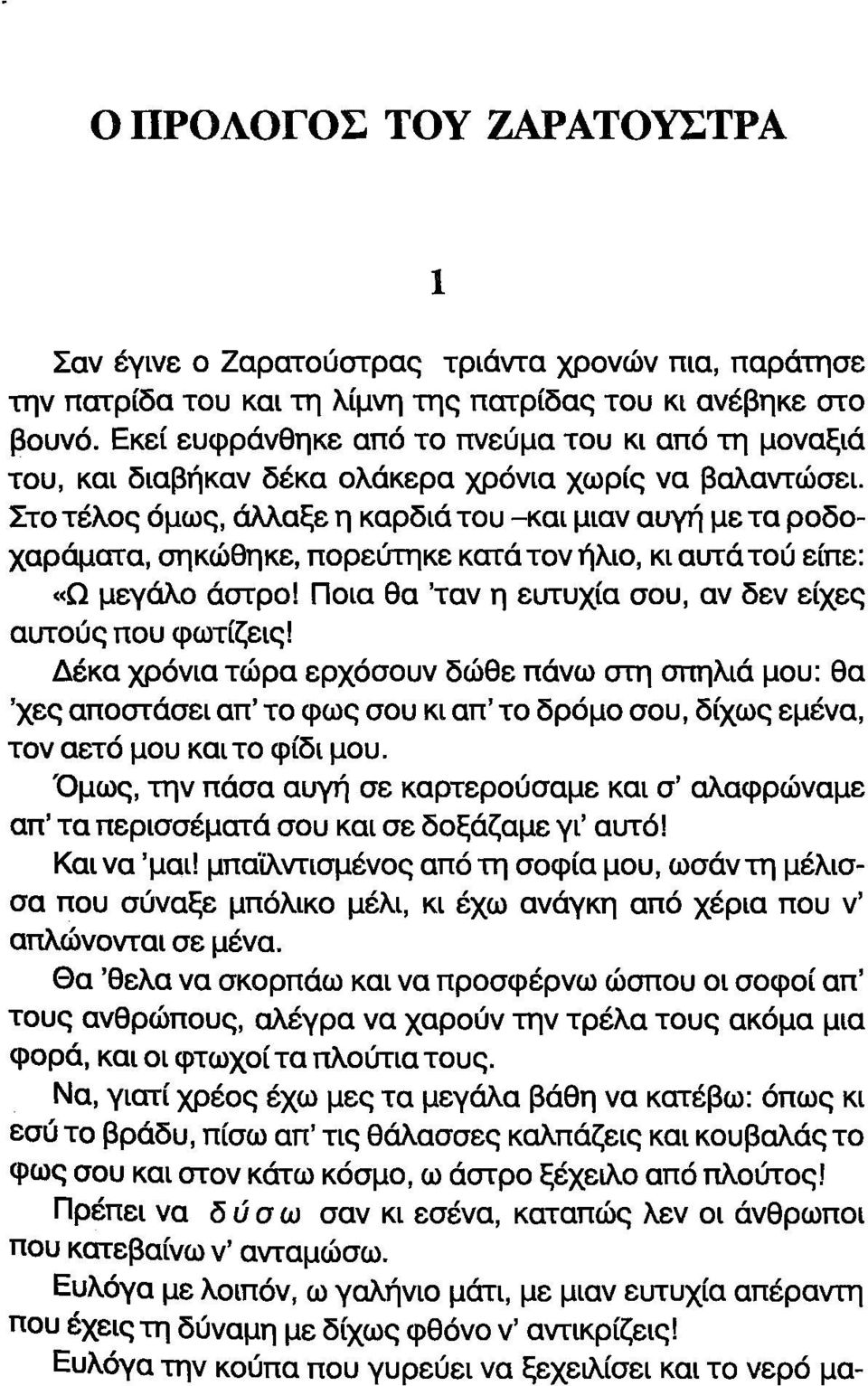 Στο τέλος όμως, άλλαξε η καρδιά του -και μιαν αυγή με τα ροδοχαράματα, σηκώθηκε, πορεύτηκε κατά τον ήλιο, κι αυτά τού είπε: «Ω μεγάλο άστρο!