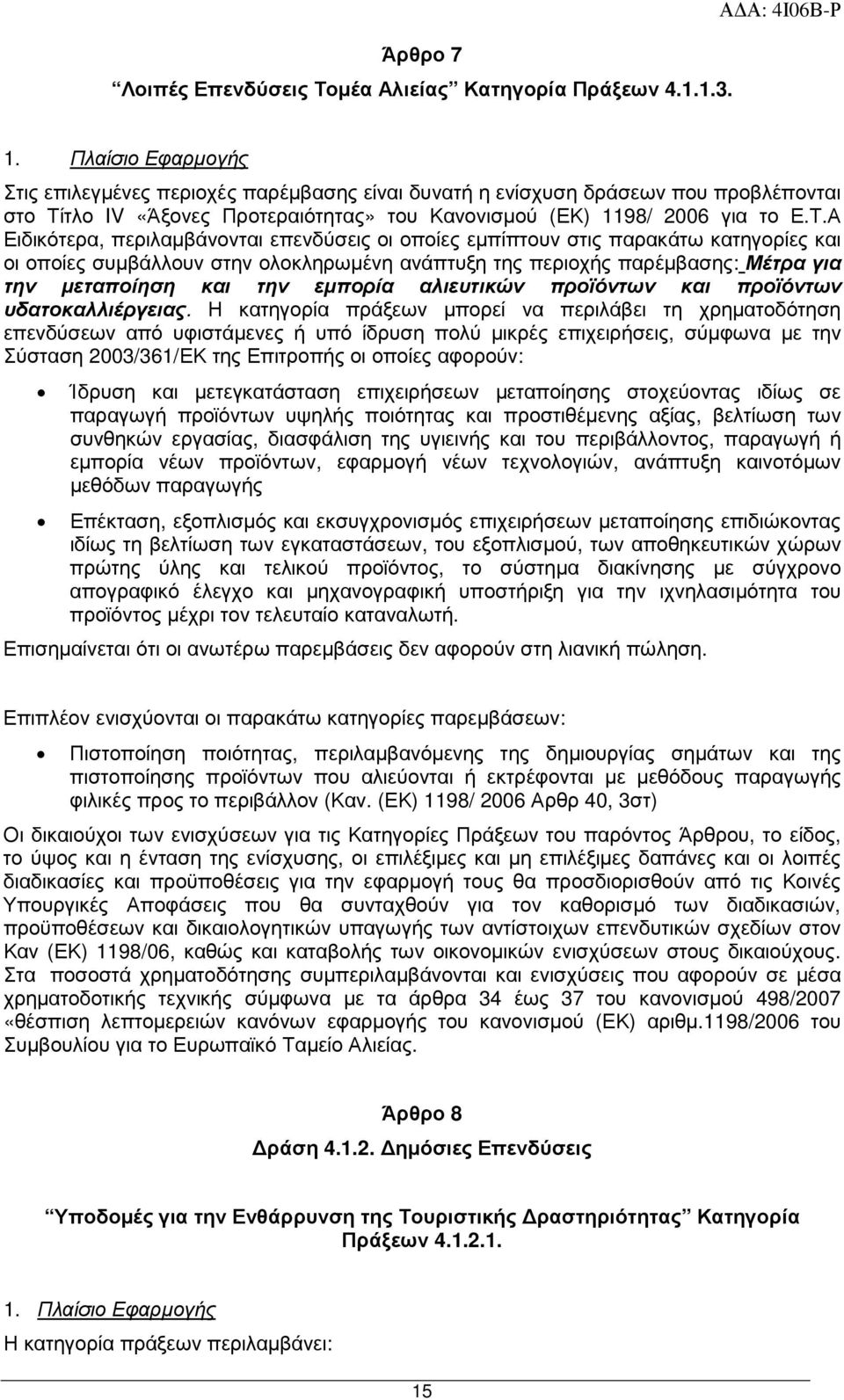 τλο IV «Άξονες Προτεραιότητας» του Κανονισµού (ΕΚ) 1198/ 2006 για το Ε.Τ.