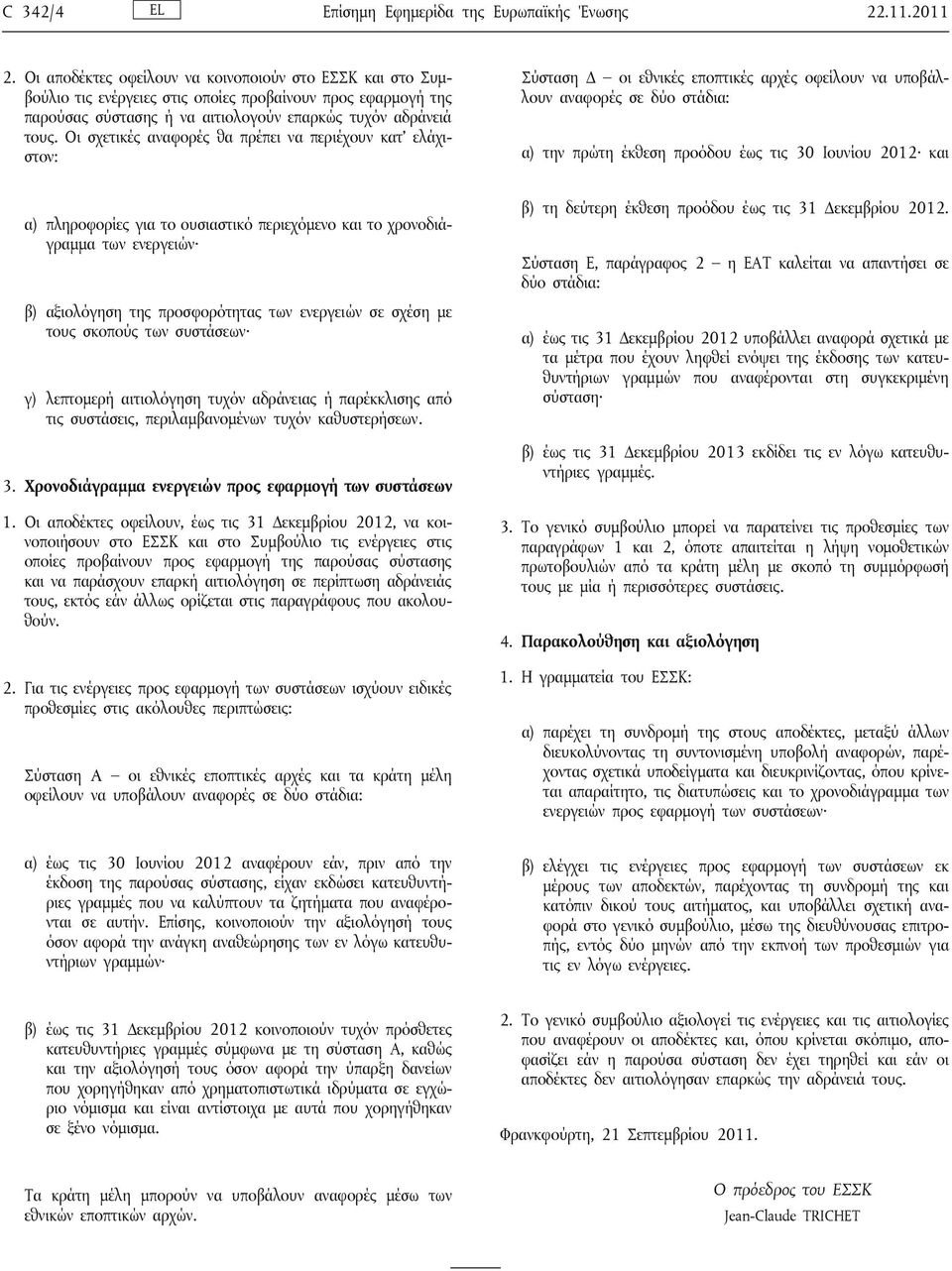 Οι σχετικές αναφορές θα πρέπει να περιέχουν κατ ελάχιστον: Σύσταση Δ οι εθνικές εποπτικές αρχές οφείλουν να υποβάλλουν αναφορές σε δύο στάδια: α) την πρώτη έκθεση προόδου έως τις 30 Ιουνίου 2012 και
