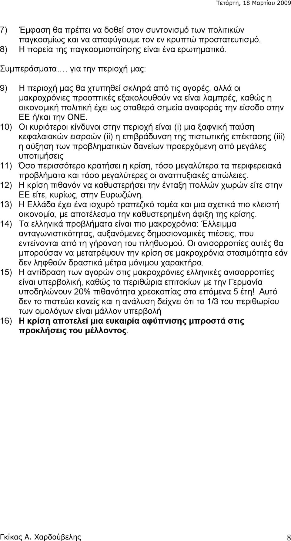 για την περιοχή μας: 9) Η περιοχή μας θα χτυπηθεί σκληρά από τις αγορές, αλλά οι μακροχρόνιες προοπτικές εξακολουθούν να είναι λαμπρές, καθώς η οικονομική πολιτική έχει ως σταθερά σημεία αναφοράς την