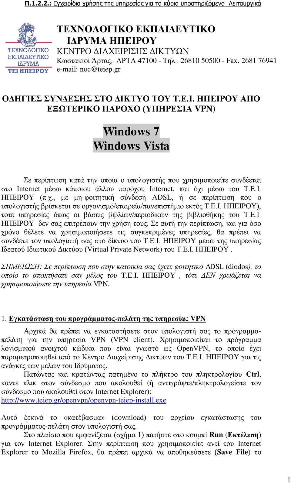 ΕΥΤΙΚΟ ΙΔΡΥΜΑ ΗΠΕΙΡΟΥ ΚΕΝΤΡΟ ΔΙΑΧΕΙΡΙΣΗΣ ΔΙΚΤΥΩΝ Κωστακιοί Άρτας, ΑΡΤΑ 47100 - Tηλ.. 26810 50500 - Fax. 2681 76941 e-mail: noc@teiep.gr ΟΔΗΓΙΕΣ ΣΥΝΔΕΣΗΣ ΣΤΟ ΔΙΚΤΥΟ ΤΟΥ Τ.Ε.Ι. ΗΠΕΙΡΟΥ ΑΠΟ ΕΞΩΤΕΡΙΚΟ