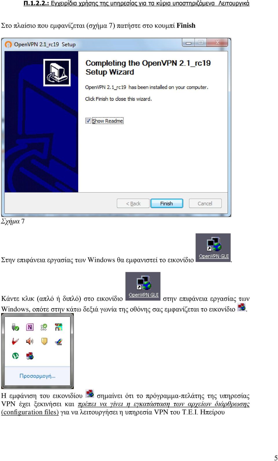 Kάντε κλικ (απλό ή διπλό) στο εικονίδιο στην επιφάνεια εργασίας των Windows, οπότε στην κάτω δεξιά γωνία της οθόνης σας