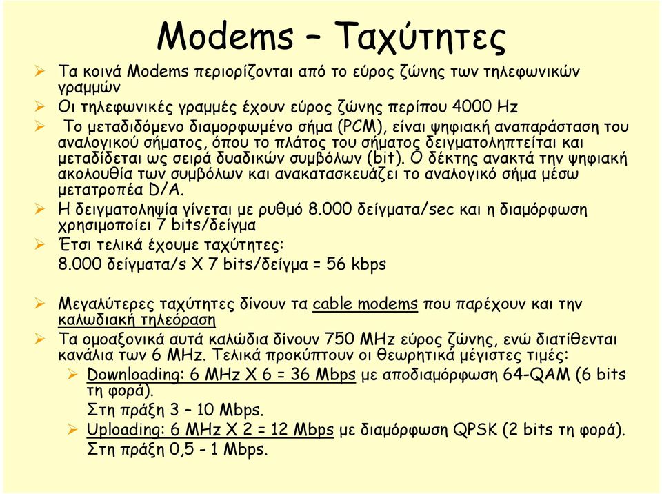 O δέκτης ανακτά την ψηφιακή ακολουθία των συμβόλων και ανακατασκευάζει το αναλογικό σήμα μέσω μετατροπέα D/A. H δειγματοληψία γίνεται με ρυθμό 8.